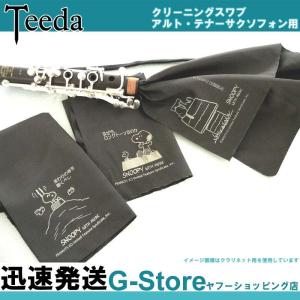 【15日までポイント10倍】Teeda ティーダ SNOOPY スヌーピー クリーニングスワブ アルトサックス テナーサックス用 SSWAB｜g-store1