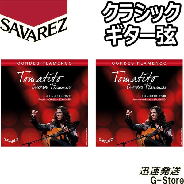 サバレス クラシック弦 フラメンコ弦 T50R×2セット トマティート ノーマルテンション SAVA...