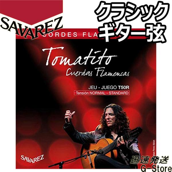 サバレス クラシック弦 フラメンコ弦 T50R×1セット トマティート ノーマルテンション SAVA...