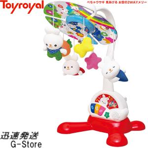 ぺちゃウサギ 見あげる お空の2WAYメリー No.3867 トイローヤル Toyroyal｜g-store1