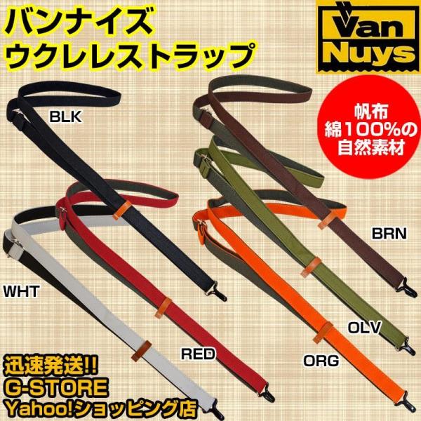 Vannuys バンナイズ USTP-VN ウクレレストラップ 帆布 ストラップ