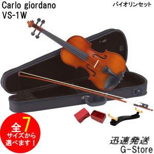 カルロジョルダーノ VS-1 MBL 分数 バイオリンセット 4/4、3/4、1/2、1