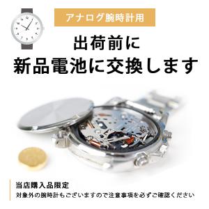 お届け前に新品電池へ交換いたします アナログ腕時計 電池交換