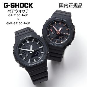 G-SHOCK ペアウォッチ GA-2100-1AJF GMA-S2100-1AJF 腕時計 メンズ レディース ブラック Gショック ジーショック CASIO カシオ 国内正規品 ペアボックス付き｜g-supply