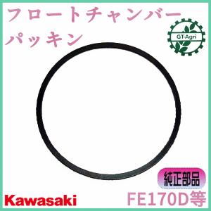 ●As3a1526 フロートチャンバーパッキン カワサキ【新品】■定形外送料無料■ ガソリンエンジンパーツ FE170D等 キャブレター部品