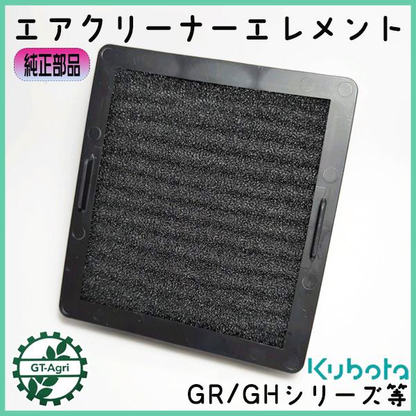 ●d1a1608 エアクリーナーエレメント 乾式 クボタ GR/GHシリーズに 【新品】エンジン部品...