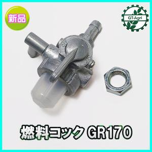 ●Bs8a1633 燃料コック クボタ GRシリーズなど【新品】◆定形外送料無料◆ フューエルコック エンジン部品 パーツ フューエルフィルター｜g-t-agri