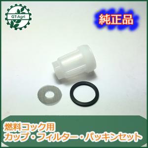 ●As5ua1677 燃料コックカップ パッキン フィルターセット クボタ 【新品】◆定形外送料無料◆ ＧＨシリーズなどにエンジン部品 パーツ