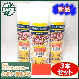 On3p Cartel 171cm レア商品 Kubota ○タッチアップスプレー クボタ 赤色1号 3本セット KBL