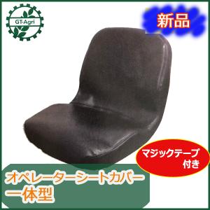 ● シートカバー 一体型 A2 オペレーターシート用 【新品】 トラクターなどにどうぞ  シート部品 パーツ Ds1ua1686