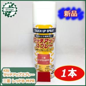 Kubota（クボタ） ○タッチアップスプレー 赤色1号 ラッカースプレー 1