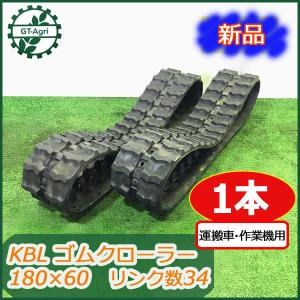 ○ua1725 ゴムクローラー □幅180 ピッチ60 リンク数34□ 2本セット