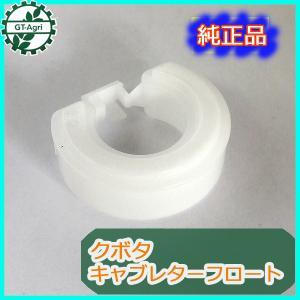 Kubota（クボタ） ○Bs5ua1672 フロートチャンバー ボディー □定形外