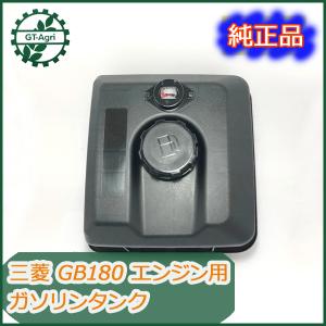 ●sa1737 ガソリンタンク 三菱メイキ GB180 燃料タンク