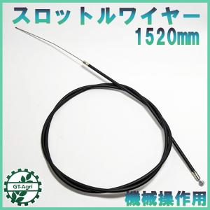 オーレック 純正部品 SGW801 SGW802用 アクセル ケーブル ワイヤーASSY