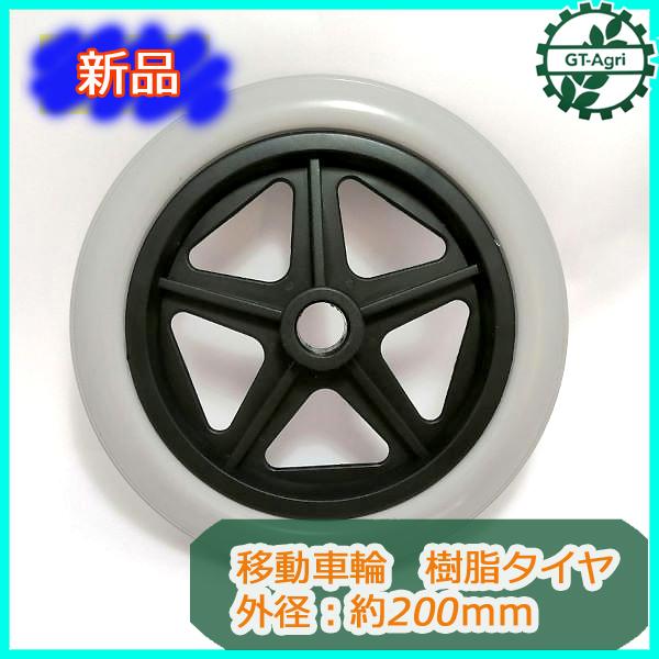 ●Es3a1775 移動車輪 移動輪 未使用品 外径:20ｃｍ【新品】樹脂製 タイヤ 樹脂タイヤ
