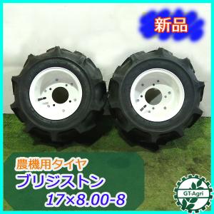 ●t13a1786 農機用タイヤ ■17×8.00-8 4PR■ 2本 ブリジストン ホイールセット  農機具部品 パーツ 左右 BRIDGESTONE【新品】