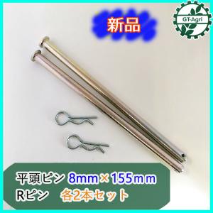 ●Fs12a1794 平頭ピン 8ｍｍ×155ｍｍ Rピン 各2本セット 管理機用パーツ ◆定形外送料無料◆【新品】爪軸 タイヤ軸 リベットピン｜g-t-agri