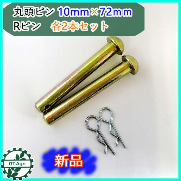 ●Bs8ua1797 丸頭ピン 10ｍｍ×72ｍｍ Rピン 各2本セット 農機用パーツ ◆定形外送料...