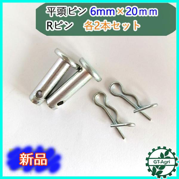 ●Bs4ua1799 平頭ピン 6ｍｍ×20ｍｍ 抜け止め付きRピン 各2本セット 農機用パーツ【新...