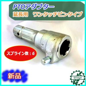 クボタ　トラクター延長PTO軸 アダプタージョイント Amazon.co.jp: 全国クボタ純正オートヒッチ用PTO軸延長
