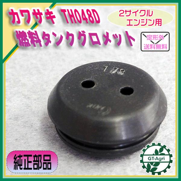 ●As9a1817 カワサキ 燃料タンクグロメット TH048D ◆定形外送料無料◆【新品部品】2サ...