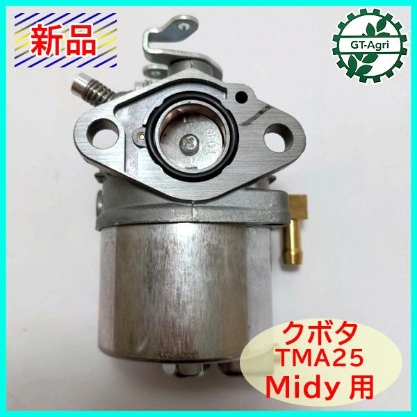 ●d17ua1843 キャブレター TMA25 Midy用 クボタ【純正新品】GS95V-T ガソリ...