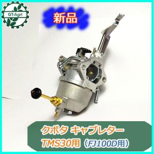 ● キャブレター クボタ TMS30用 ニューミディスタイル 管理機 FJ100D ガソリンエンジン部品 【新品】◆定形外送料無料◆ パーツ KUBOTA d3a1876｜GT-Agri ヤフーショッピング店