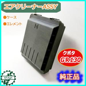 ● クボタ エアクリーナー ASSY ■ケース・スポンジ■【新品】◆定形外送料無料◆ 乾式エレメント エンジン部品 パーツ GR130 As12a1883