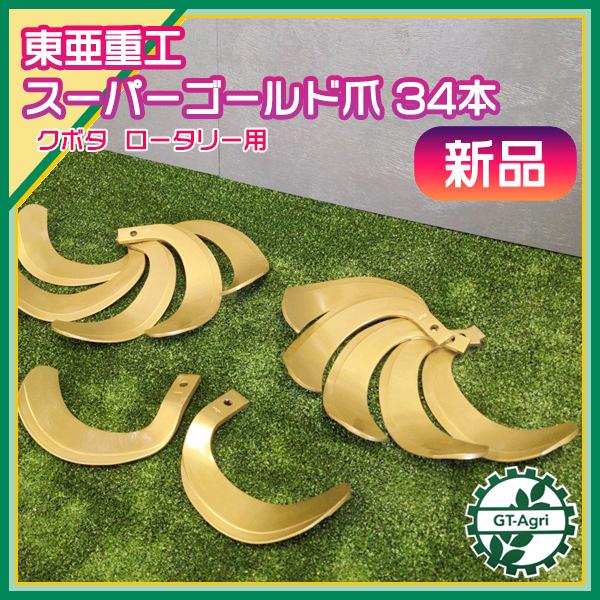 ●スーパーゴールド爪 34本 クボタ ロータリー用 GL,SL等【S10LR S32LR】【新品】◆...