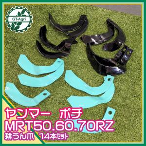 ○ ヤンマー MRT6RZ / 7RZ ポチ用 耕うん爪 一軸正逆用 管理機 14本