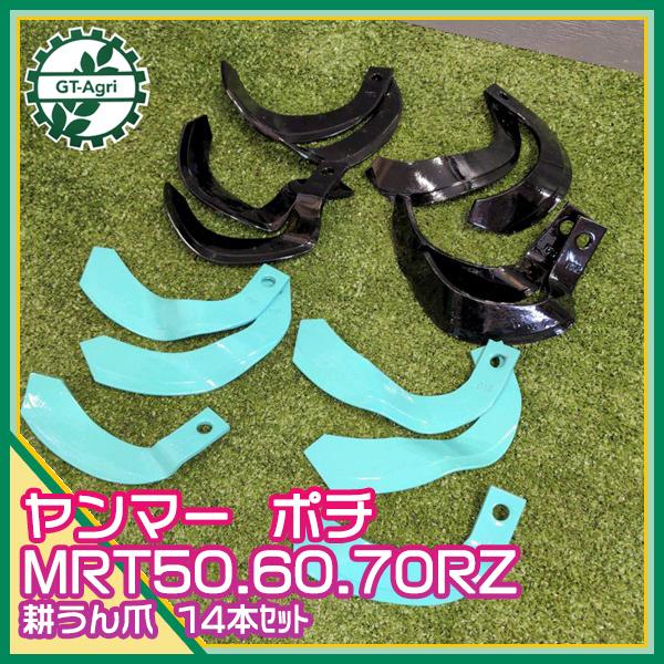 耕うん爪 ヤンマー MRT50 60 70RZ ポチ用 一軸正逆用 管理機 14本セット【新品部品】...