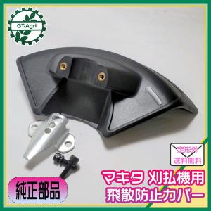 ● マキタ 刈払機 用 飛散防止カバー 取り付け部径25ｍｍ【純正新品】◆定形外送料無料◆makita 草刈機 部品 パーツ PC3ua1899