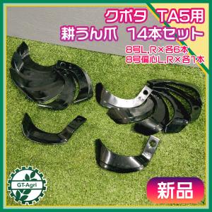 14本組 日本ブレード製 クボタ 管理機 うね上げ用耕うん爪セット※要