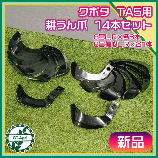 耕うん爪 TA5 TA6 クボタ 14本セット 管理機用 【新品部品】耕耘爪 東亜重工製 kubot...