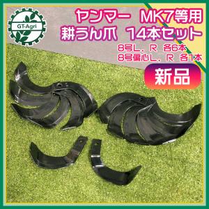 耕うん爪 ヤンマー MRT50 60 70RZ ポチ用 一軸正逆用 管理機 14本