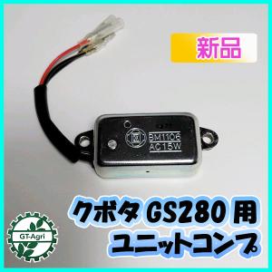 ● クボタ ユニットコンプ GS280用 点火コイル用 3本線【新品】◆定形外送料無料◆ ガソリンエンジン部品 パーツ イグナイター KUBOTA As7a1918