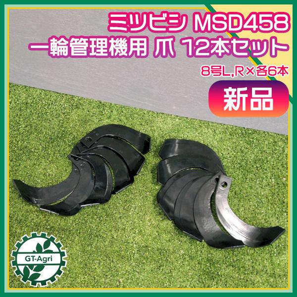 三菱 耕うん爪 MSD458 12本セット 一輪管理機用  ■8号L×6本/8号R×6本■【新品】 ...