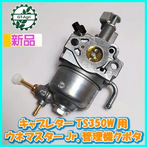 Kubota（クボタ） ○ キャブレター TR5000用 耕うん機 ニュー陽菜
