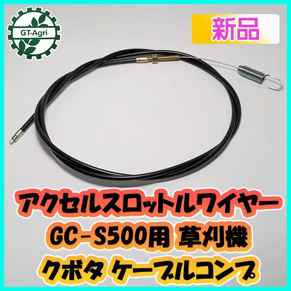 ●アクセルスロットルワイヤー 全長：約1630mm クボタ GC-S500用 斜面草刈機 ケーブル【...