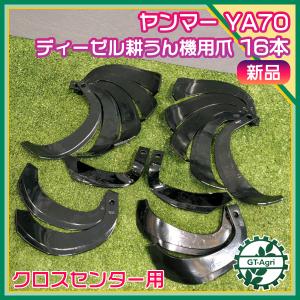 ● ヤンマー ナタ爪 YA70 クロスセンターロータリー用  ディーゼル耕うん機 16本【新品】東亜重工製 パーツ 部品 yanmar s40a1954