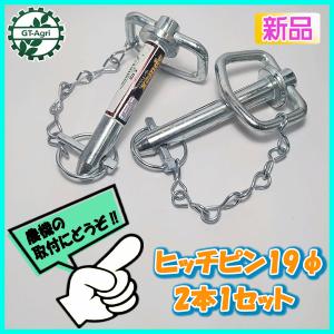 ●ヒッチピン19φ 有効長104ｍｍ 2本セット アタッチメント取り付けピントラクター用