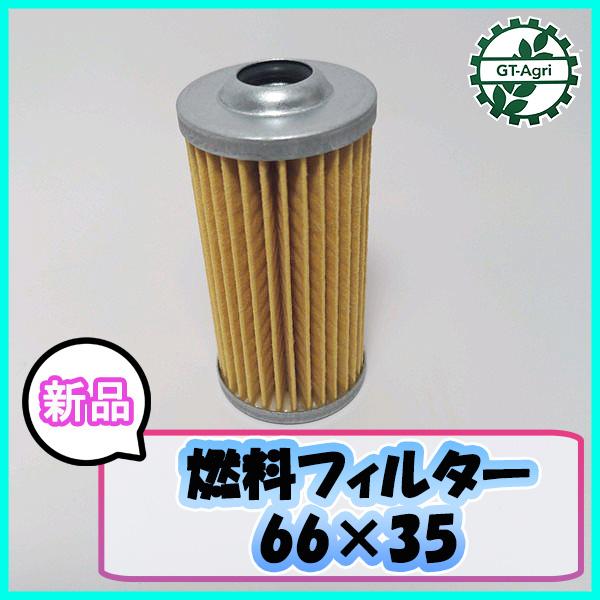●燃料フィルター 66ｍｍ×35mm【新品】ディーゼル ガソリン エンジン部品 パーツ ◆定形外送料...