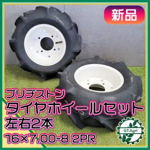 ● 農機用タイヤ ホイール セット ■16×7.00-8 2PR■ 【新品】 左右2本 ブリヂストン...