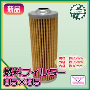 ●燃料フィルター 85×35【新品】 ディーゼル...の商品画像