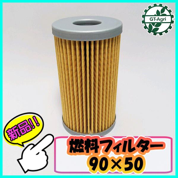 ●燃料フィルター 90×50【新品】 ディーゼル ガソリン エンジン部品 パーツ ◆定形外送料無料◆...