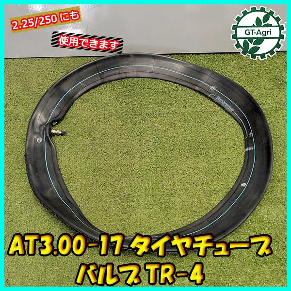 ●AT3.00-17 タイヤチューブ 直型バルブ TR-4 ブリヂストン製 2.25/2.50にも ...