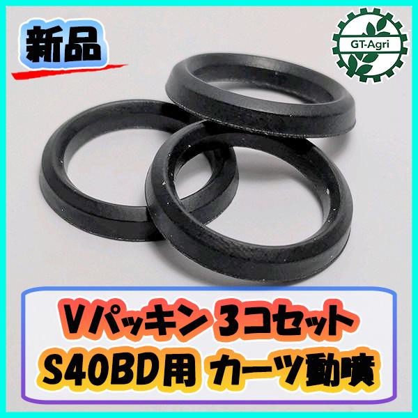 Vパッキン S40BD用 カーツ動噴 3個セット【新品】◆定形外送料無料◆ 農機部品 パーツ ●Cs...