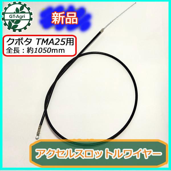 ● アクセルスロットルワイヤー 全長：約1050mm クボタ TMA25 ミディ【新品】◆定形外送料...