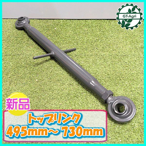 ● トップリンク ■495mm〜730ｍｍ■ 穴径19.3ｍｍ【新品】 トラクター用 パーツ 部品 ...